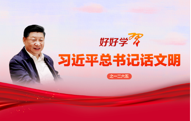 好好学习&middot;习近平总书记话文明之一二六五