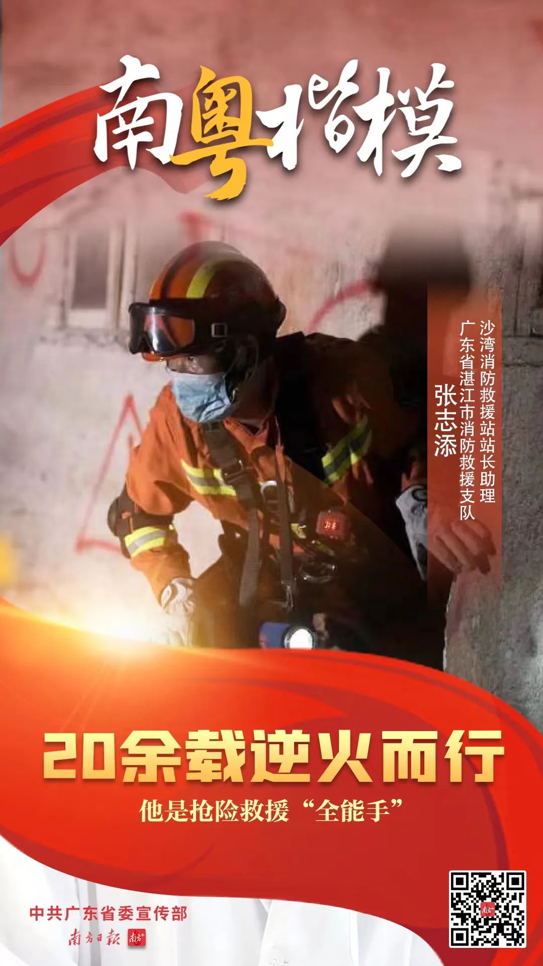 &ldquo;南粤楷模&rdquo;张志添：20余载逆火而行