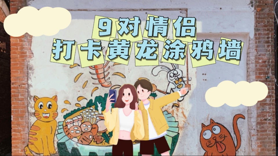 高甜瞬间！我们邀请了9对&ldquo;情侣&rdquo;打卡顺德北滘涂鸦墙