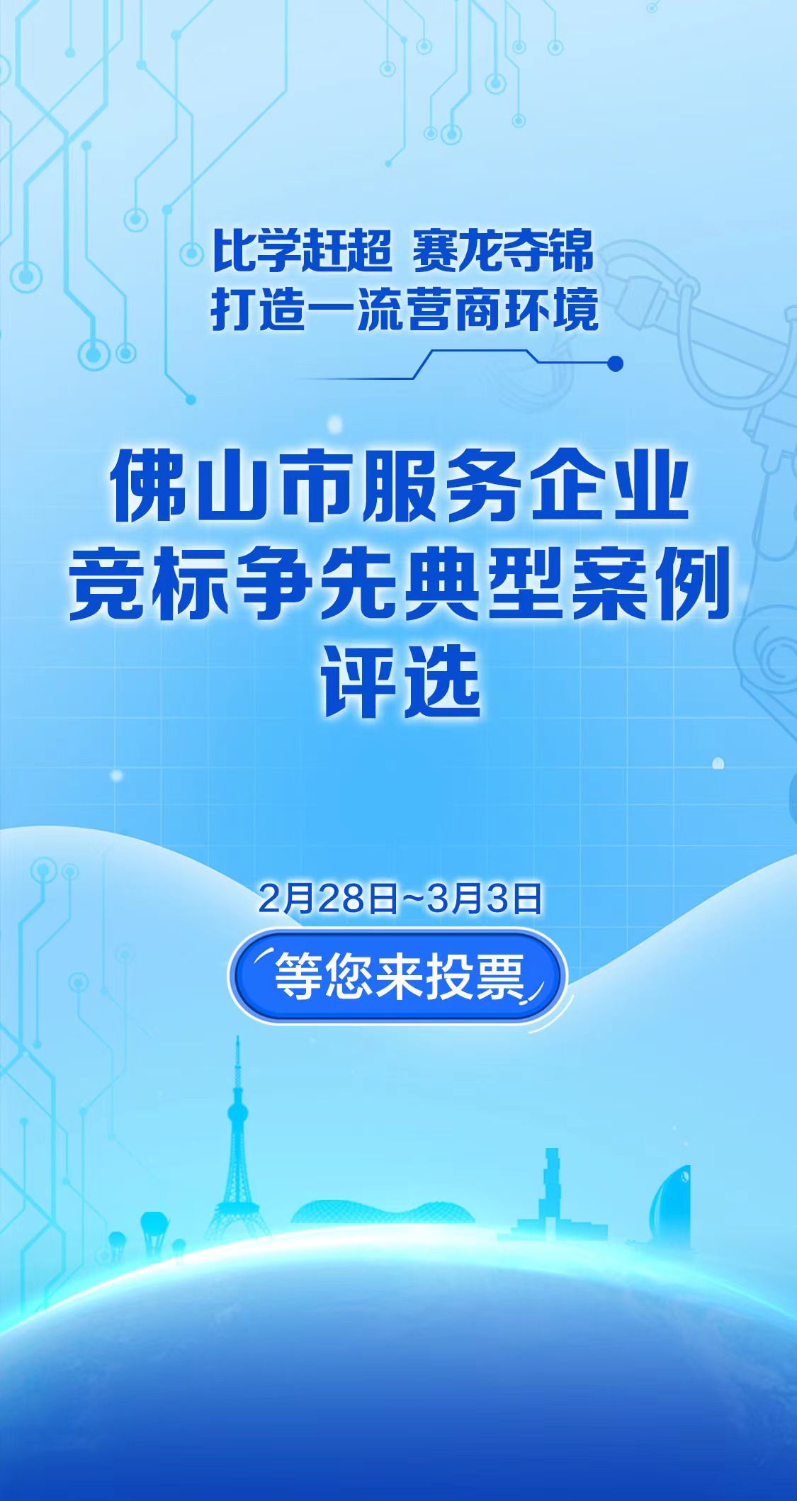 投票启动！佛山市服务企业竞标争先典型案例评选邀您助力