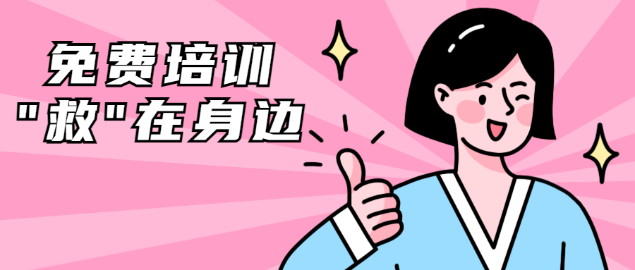 急救技能免费学，还能&ldquo;领证&rdquo;！名额有限，戳我报名&rarr;