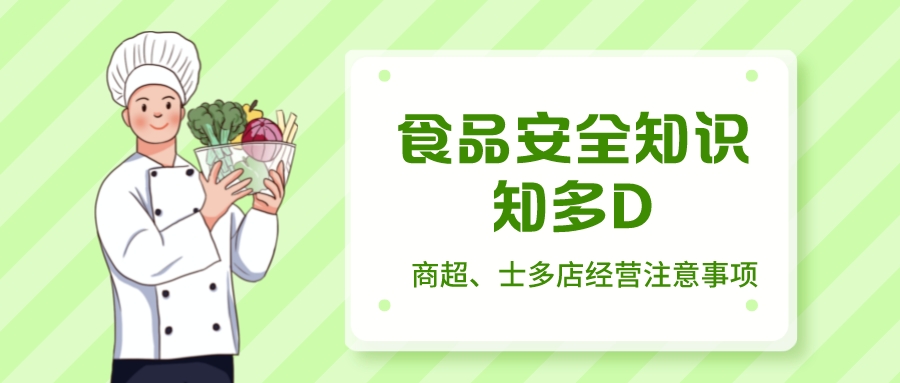 食品安全知识知多D | 商超、士多店经营要注意什么呢？