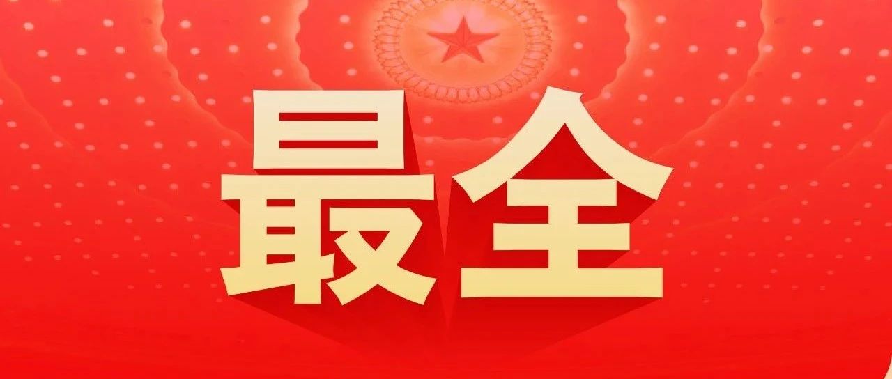 最全！一图读懂2023年《政府工作报告》