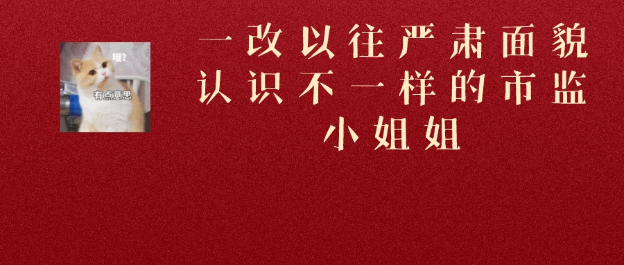 巾帼不让须眉！今天，带你一睹禅城市监芳华！