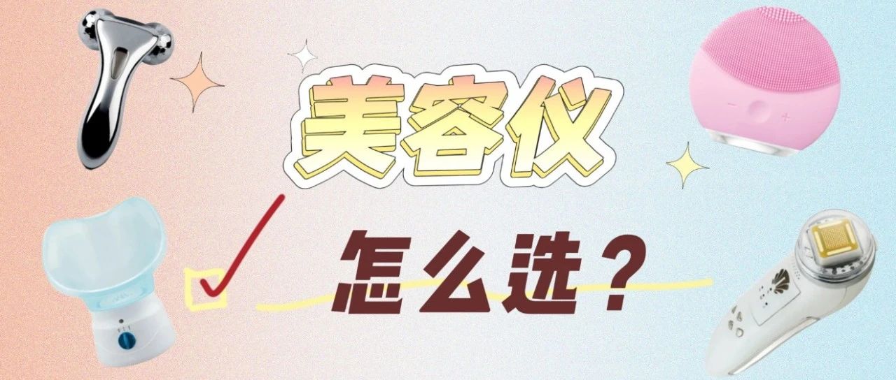 女神们看过来，&ldquo;美容仪&rdquo;到底怎么选？