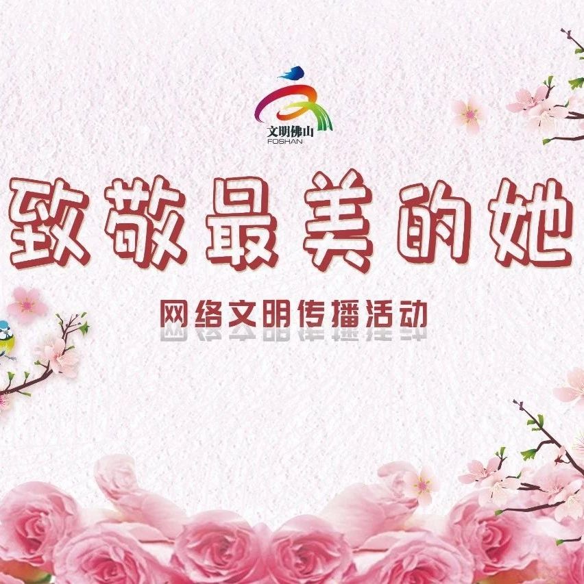 网络文明传播 | 致敬最美的她