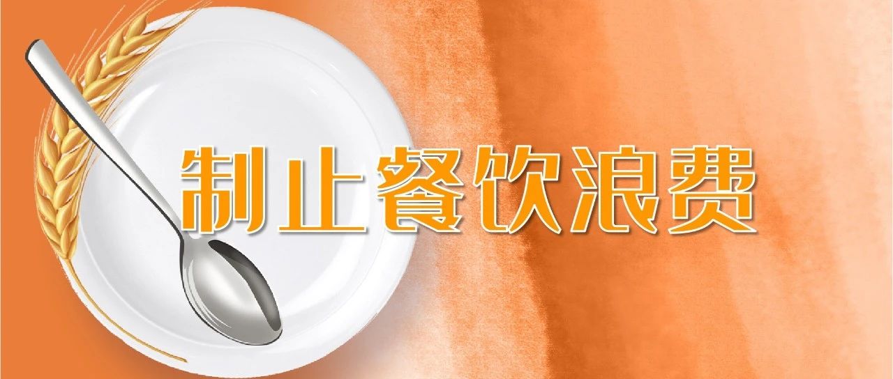 制止餐饮浪费！市场监管总局指导行业协会发出倡议