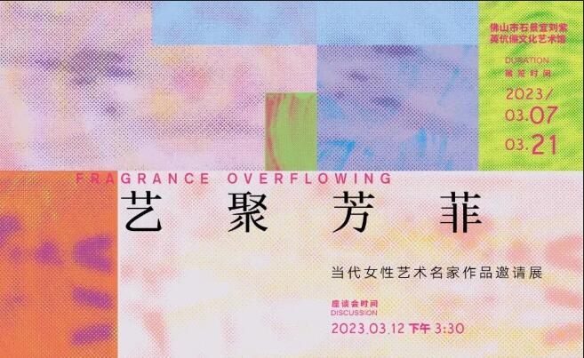 艺聚芳菲&mdash;&mdash;当代女性艺术名家作品邀请展座谈会顺利开展