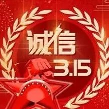 网络文明传播 | 守信重诺 安心消费