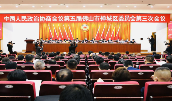 禅城区政协五届三次会议闭幕！