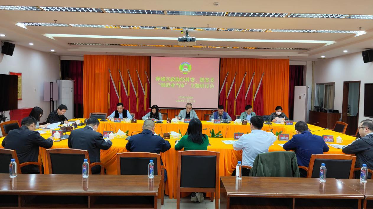 区政协经科委、提案委举行&ldquo;制造业当家&rdquo;主题研讨会