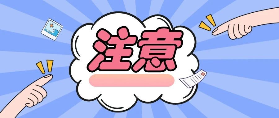 周知！这些都属于霸王条款