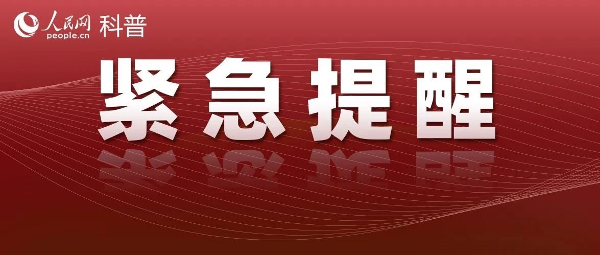 注意！别再上当&ldquo;伪科普&rdquo;！