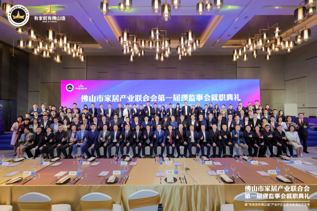 佛山市成立家居产业联合会 引领家居企业抱团&ldquo;拼经济&rdquo;