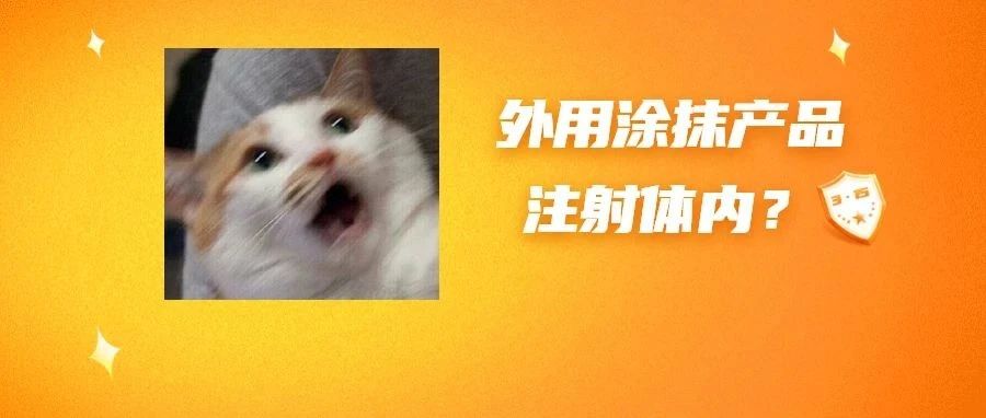 注射妆字号美容针或致毁容？不想踩医美&ldquo;雷区&rdquo;，这些知