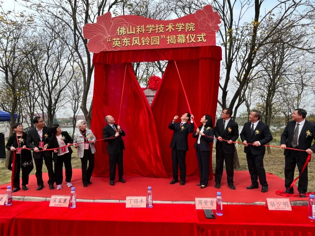 佛山科学技术学院&ldquo;英东风铃园&rdquo;揭幕