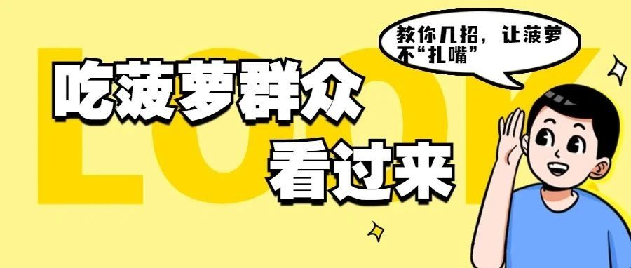 盐水泡菠萝竟然没啥用？教你舒舒服服吃菠萝！