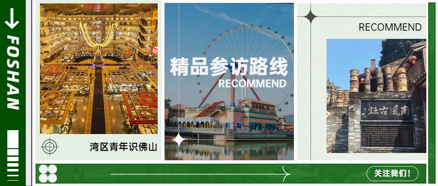湾区青年识佛山的打卡地图来啦，6条精品线路任你选！