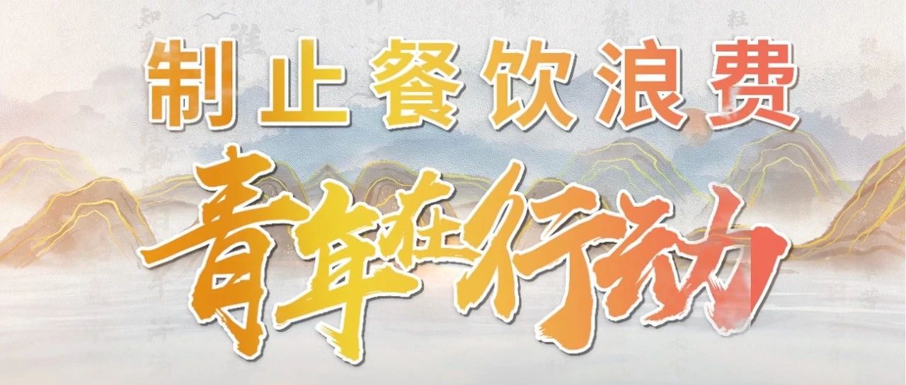 制止餐饮浪费 青年在行动