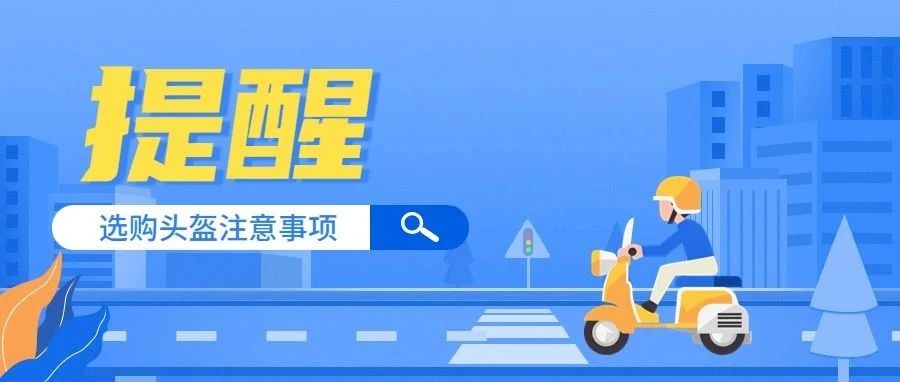 广东市场监管对电动自行车头盔发出消费提示