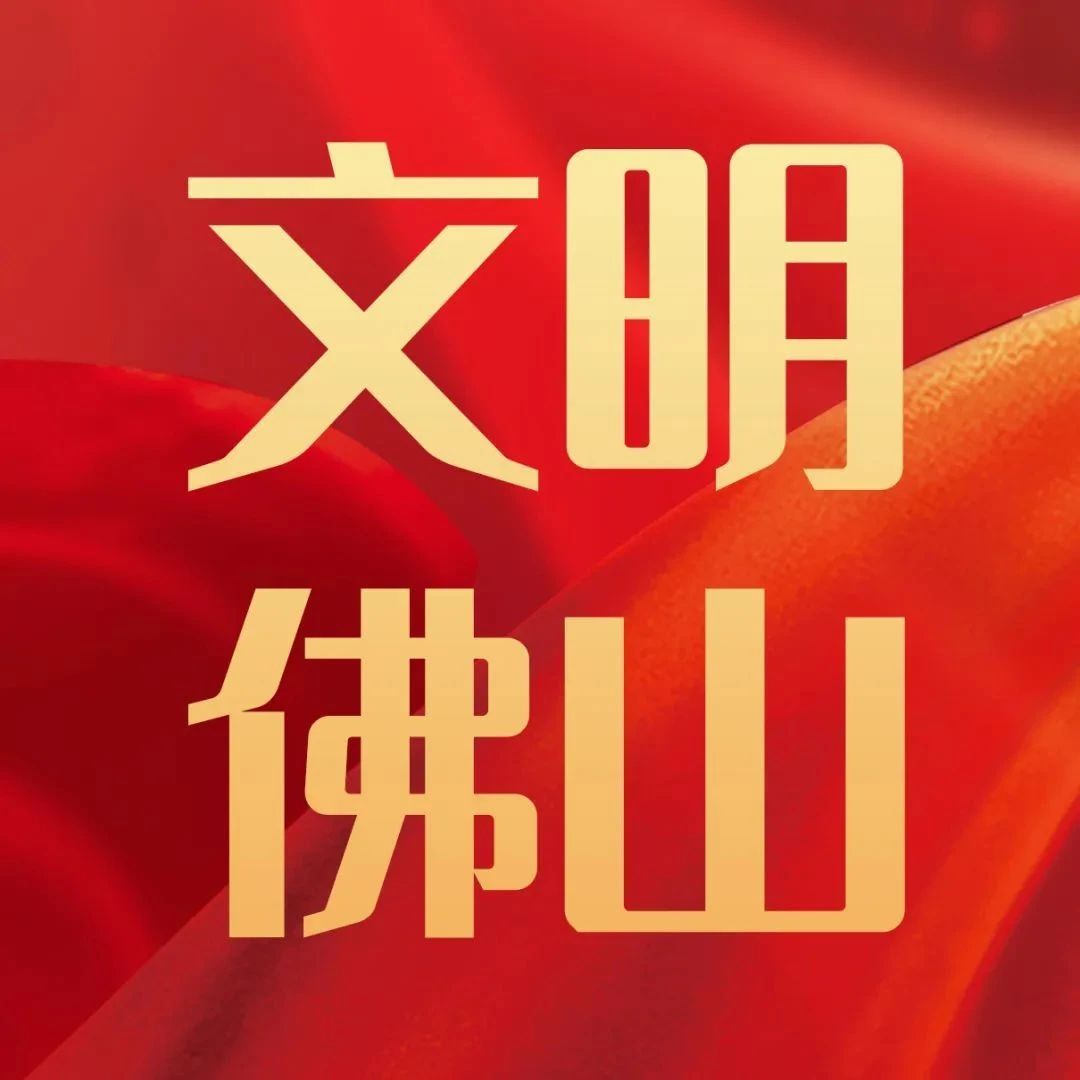 文明佛山 全民行动 | 这些文明小举动 你做到了吗？