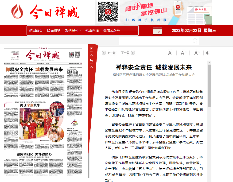 禅城区召开创建省级安全发展示范试点城市工作动员大会