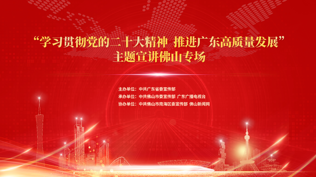 激发高质量发展之志！佛山这场宣讲会振奋人心！