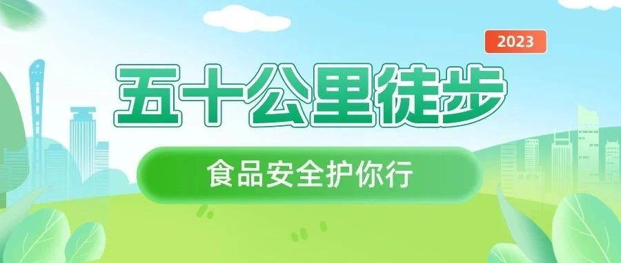 50公里徒步，禅城市监君全程为您守护！