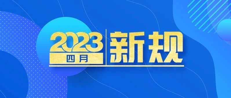 4月起，这些新规将影响你的生活！