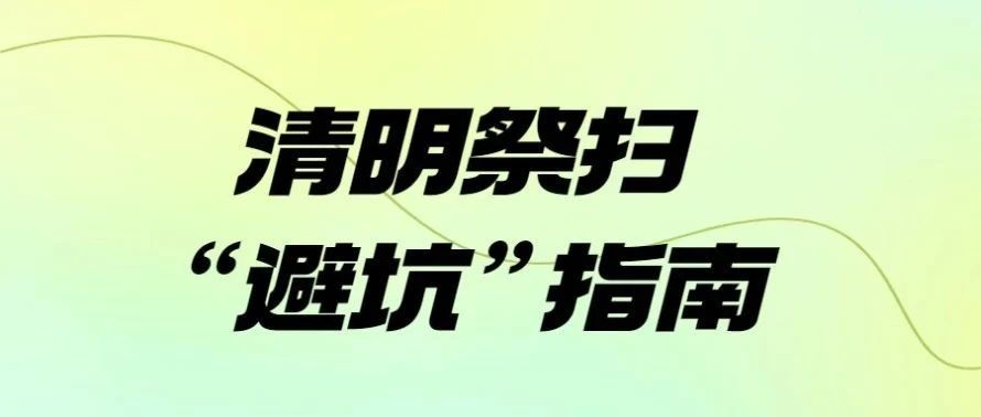 收藏！清明祭扫&ldquo;避坑&rdquo;指南