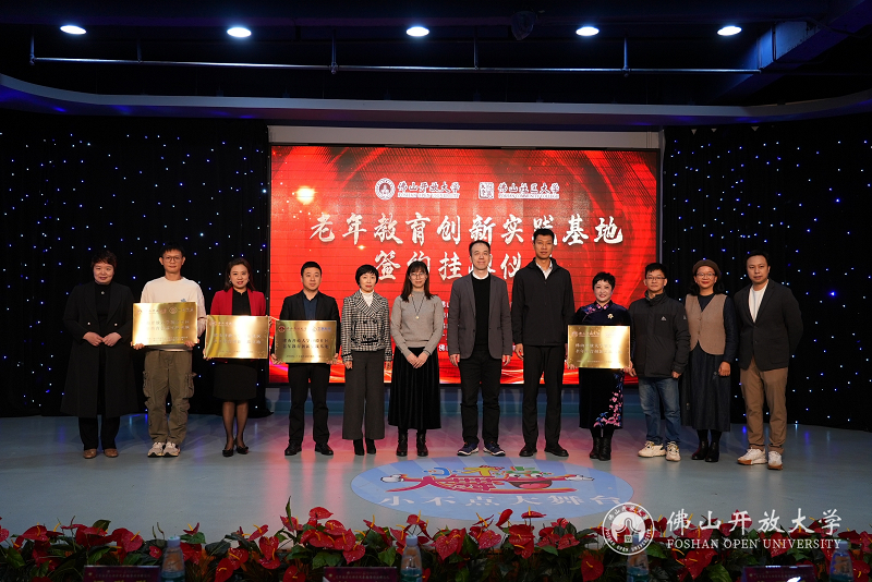 佛山开放大学社区老年教育实践基地签约授牌仪式顺利举行