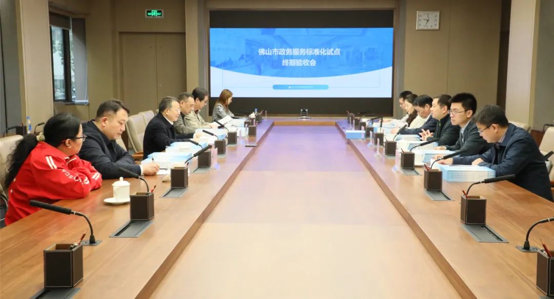 &ldquo;佛山市政务服务标准化&rdquo;国家试点项目高分通过验收评估