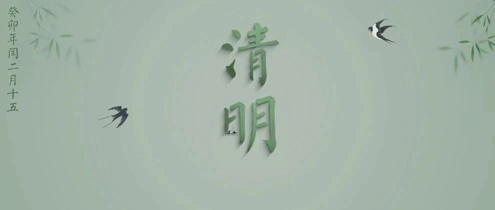 应急科普 | 清明节八项安全提示请收好！