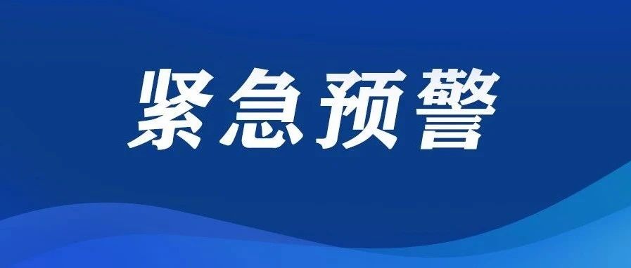 紧 急 预 警