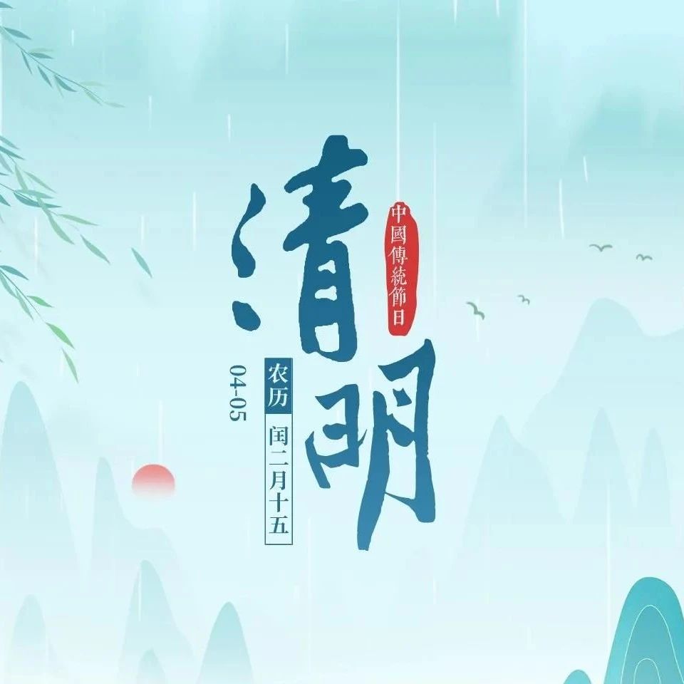 清明雨上 遥寄相思