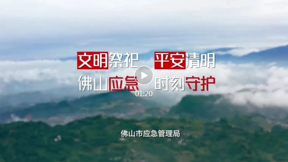 佛山应急管理提醒您：文明祭祀 一同守护平安清明！