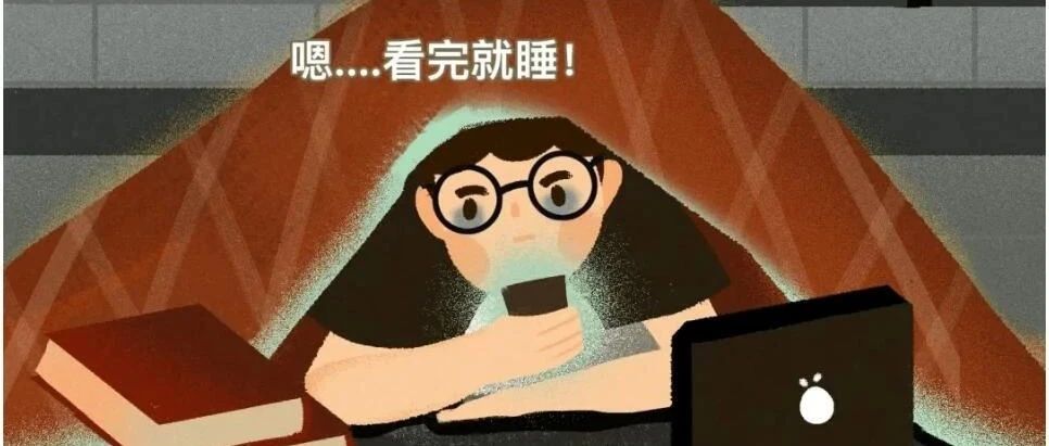 睡前别再这样玩手机了！危害很大！正确姿势是&rarr;