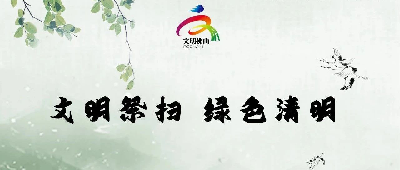 网络文明传播 | 文明祭扫 绿色清明