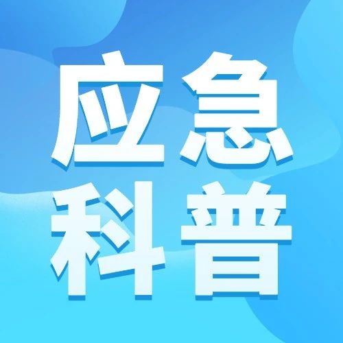 应急科普 | 湿答答的回南天 如何预防家用电器火灾？