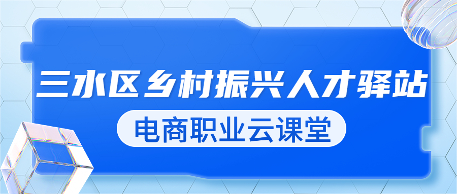 三水乡村人才驿站云课堂，专家学者指明电商职业方向