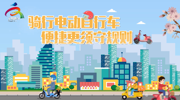 正确骑行电动自行车的方式，一起来get！