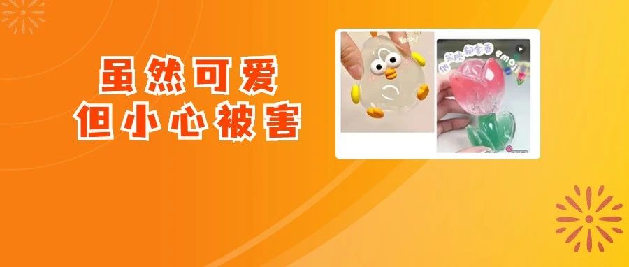 这种网红玩具长期接触或引发疾病？你可能也玩过，速看&rarr;