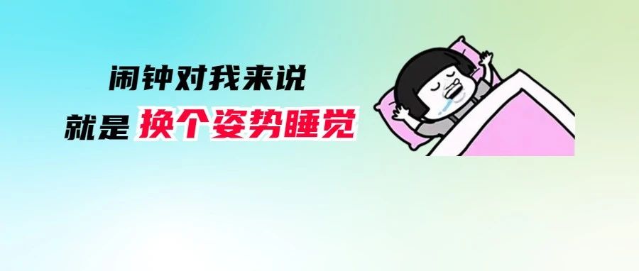 别再用这个姿势睡觉了，小心睡出毛病！对照自查&rarr;