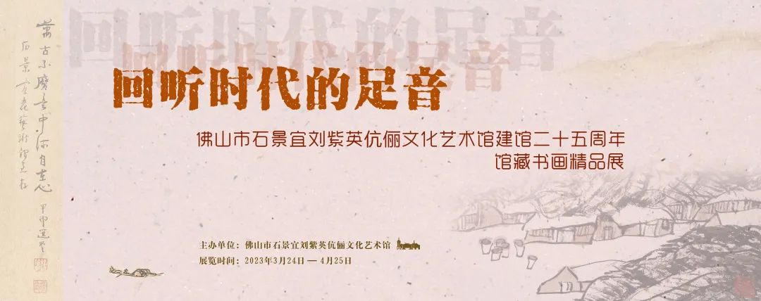 展讯 | 佛山市石景宜刘紫英伉俪文化艺术馆建馆二十五周年馆藏书画精品展正在展出