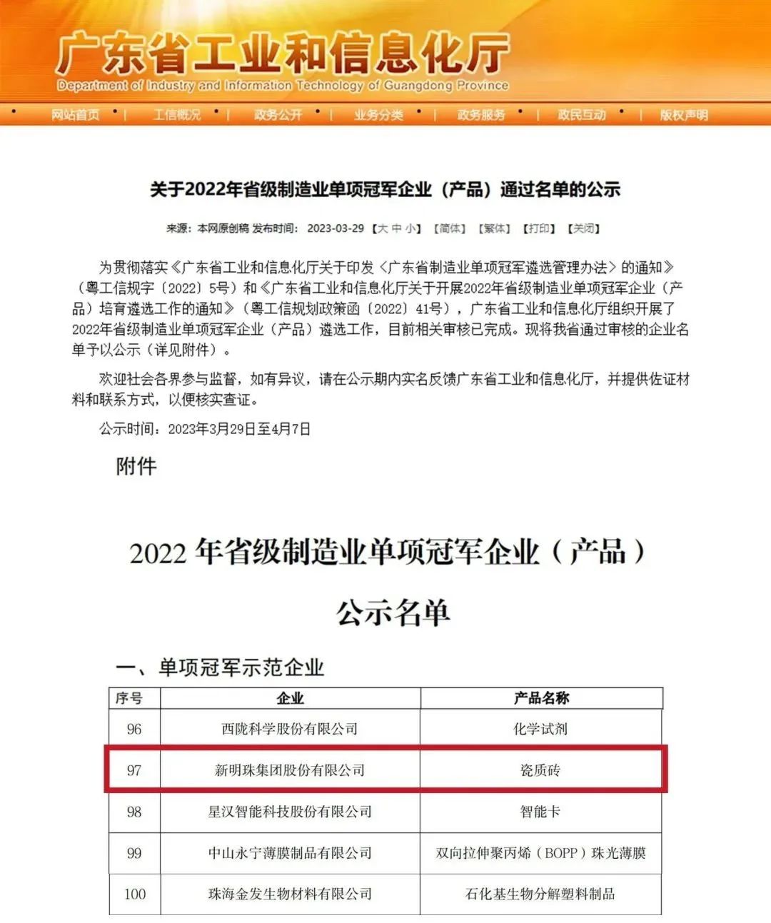 制造业当家⑨｜新明珠集团入选2022年省级制造业&ldquo;单项冠军示范企业&rdquo;榜单