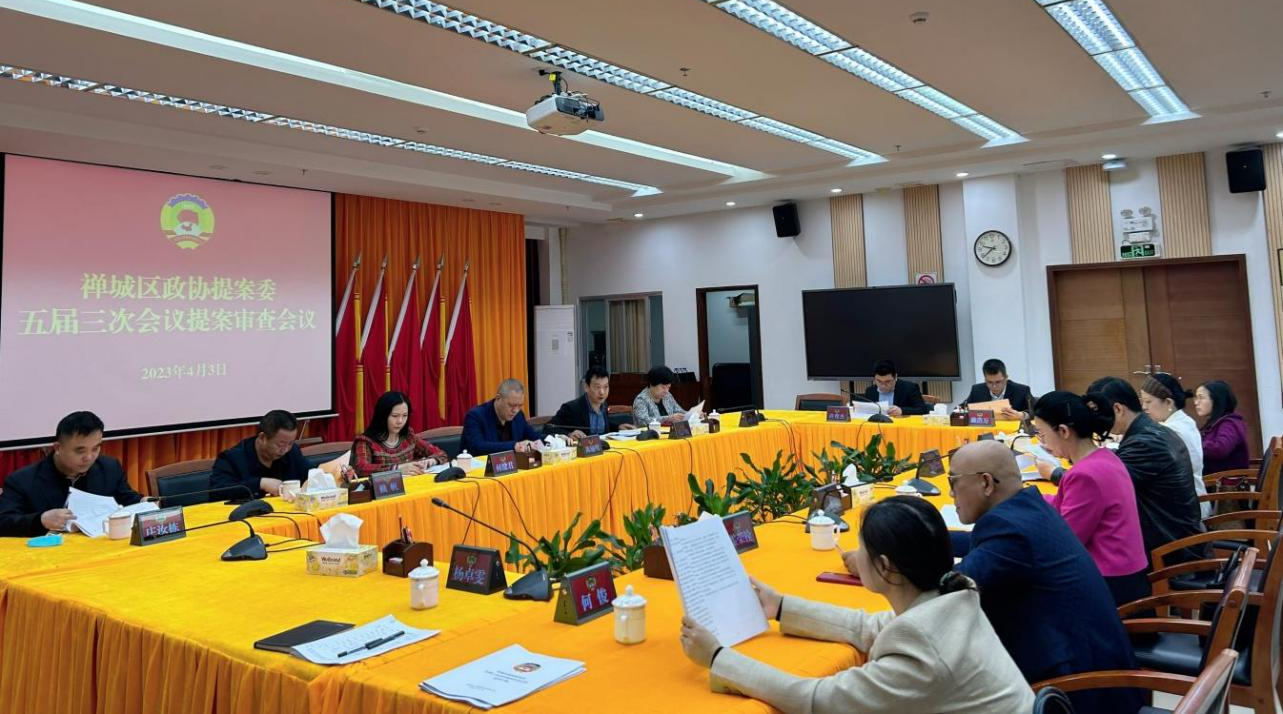 区政协提案委召开五届三次会议提案审查会议
