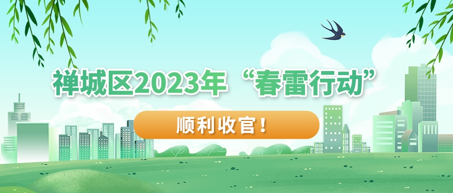 禅城区2023年&ldquo;春雷行动&rdquo;顺利收官！5宗典型案例公布&rarr;