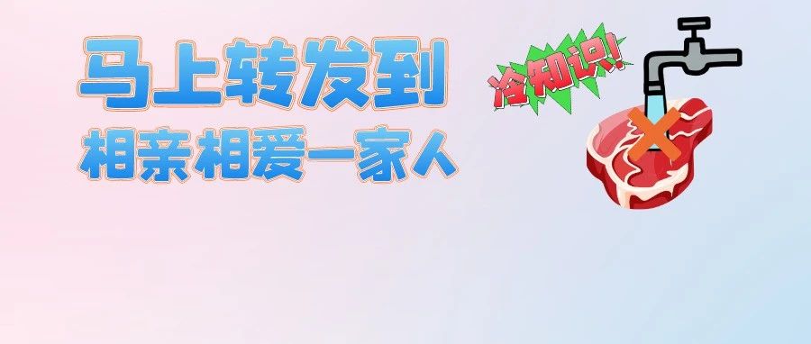 生肉不能用水龙头直接冲洗？原来这么多年都做错了......