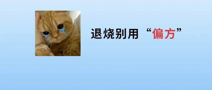 紧急提醒！孩子反复高烧，父母这个操作致其住进ICU
