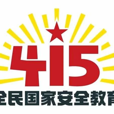 4.15国家安全教育日：国家安全，人人有责